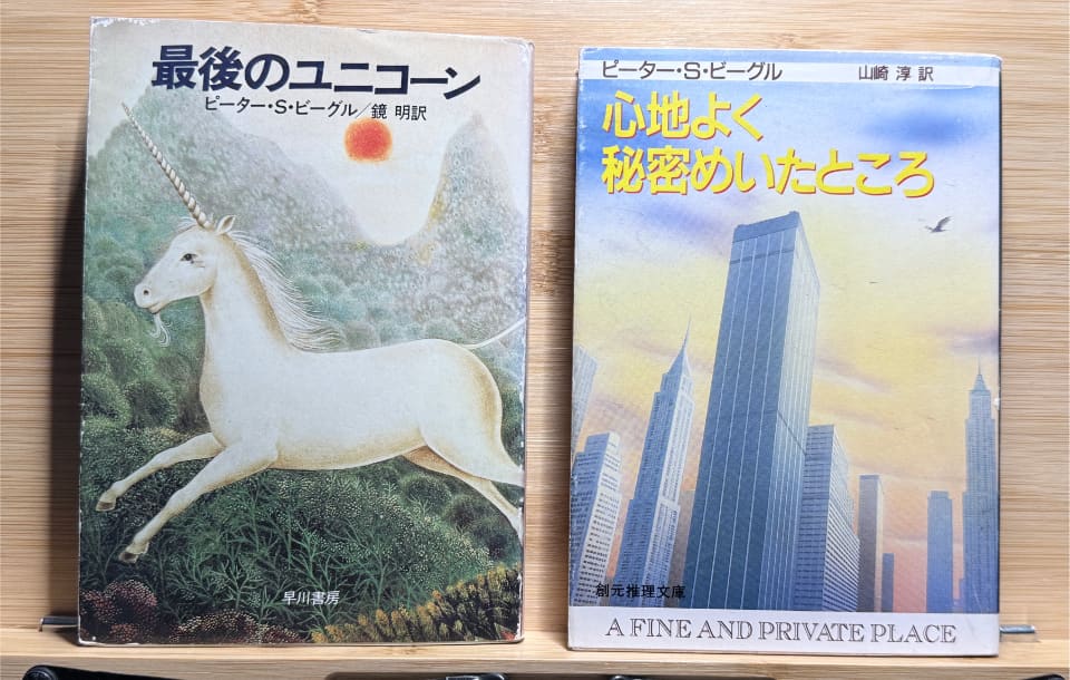 The Last Unicorn & A Fine and Private Place by Peter S. Beagle